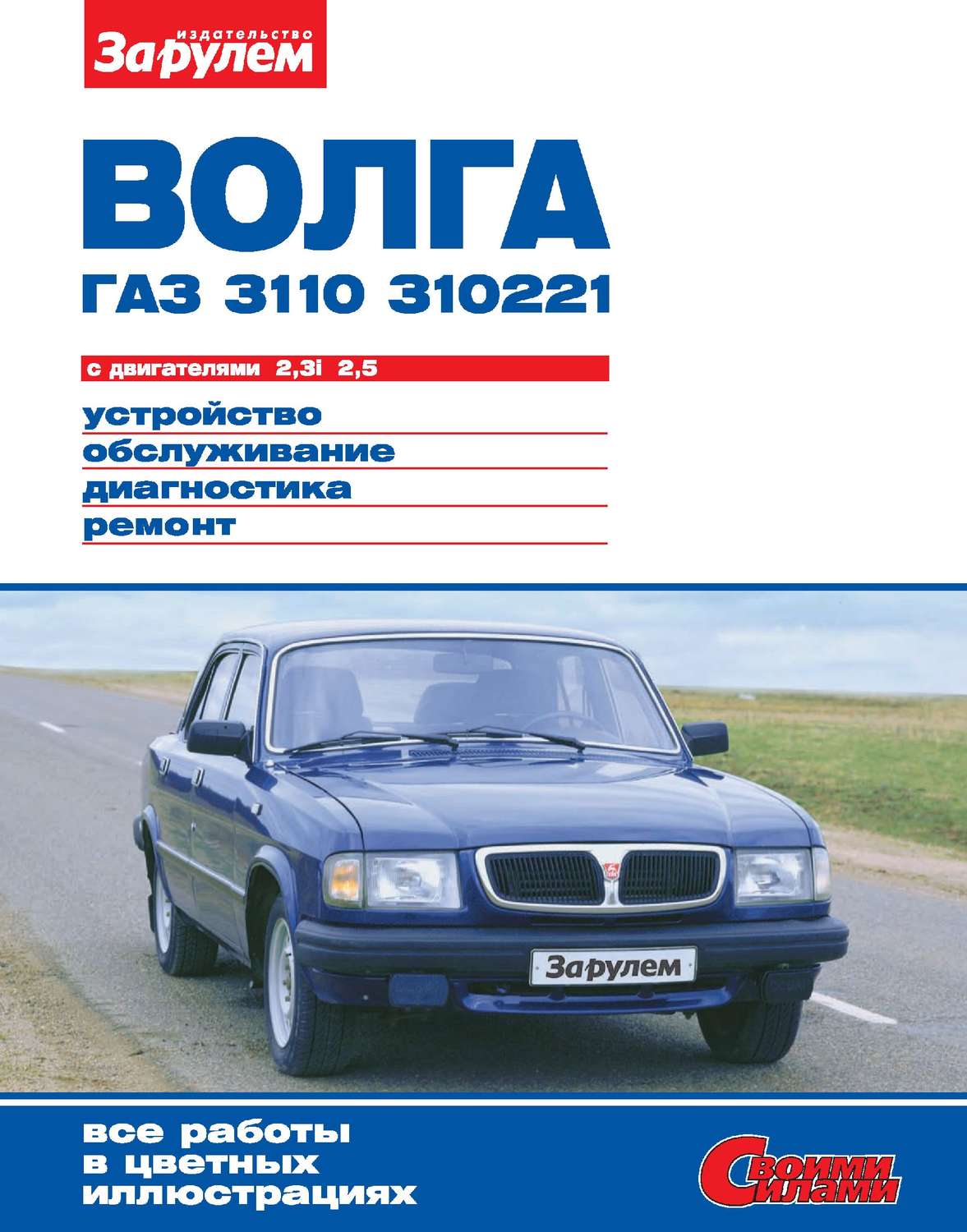 Обложка книги ««Волга» ГАЗ-3110, -310221 с двигателями 2,3i; 2,5. Устройство, обслуживание, диагностика, ремонт. Иллюстрированное руководство»