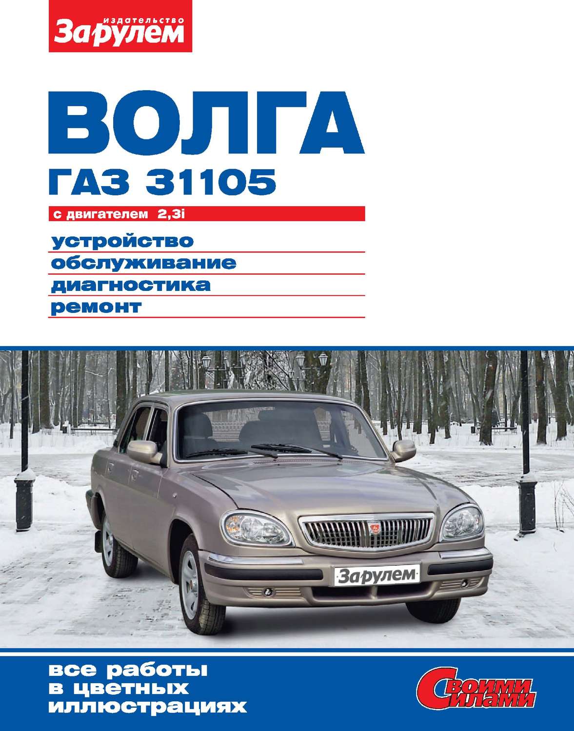 Обложка книги ««Волга» ГАЗ-31105 с двигателем 2,3i. Устройство, обслуживание, диагностика, ремонт. Иллюстрированное руководство»
