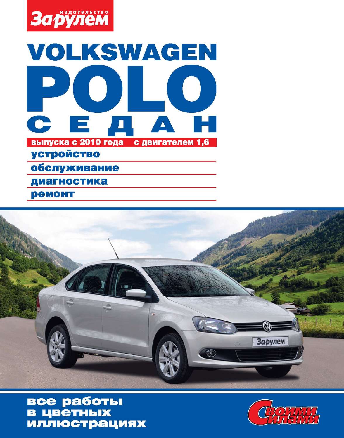 Обложка книги «Volkswagen Polo седан выпуска с 2010 года с двигателем 1,6. Устройство, обслуживание, диагностика, ремонт. Иллюстрированное руководство»
