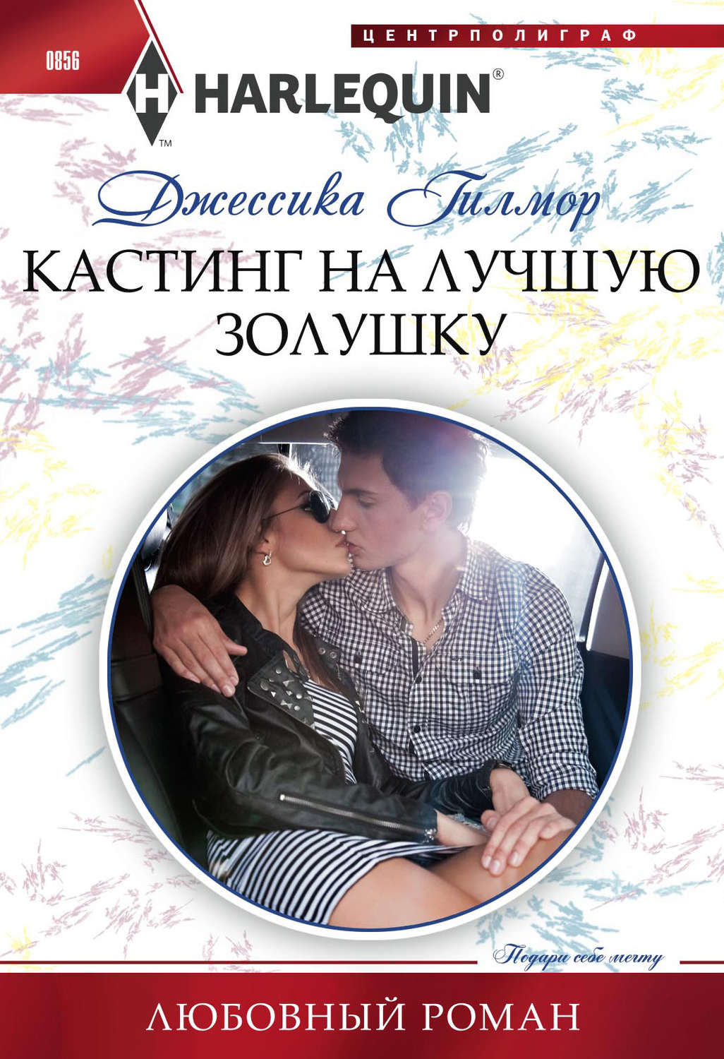 Обложка книги «Кастинг на лучшую Золушку»