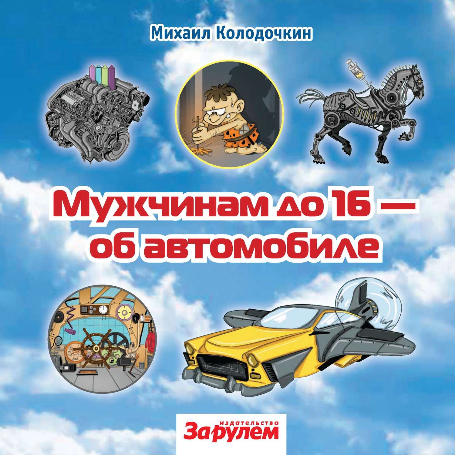 Обложка книги «Мужчинам до 16 – об автомобиле»