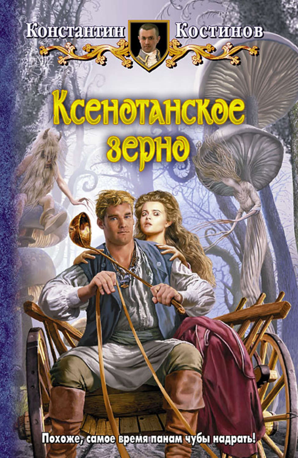 Обложка книги «Ксенотанское зерно»