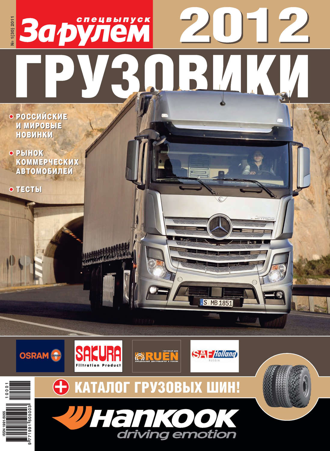 Обложка книги «Грузовики 2012. Спецвыпуск «За рулем»»
