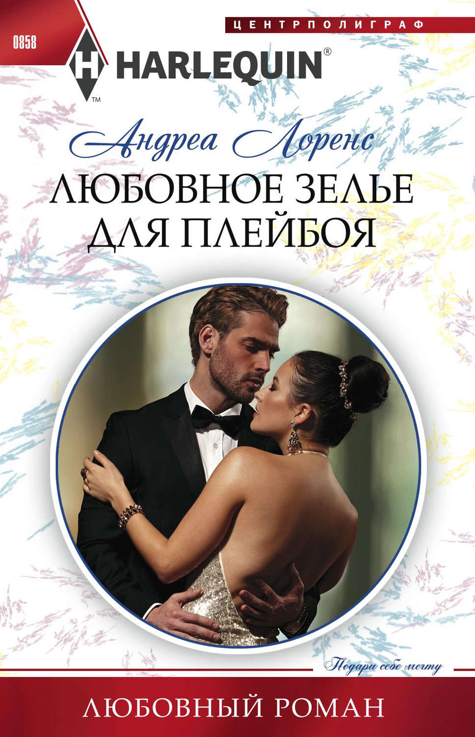 Обложка книги «Любовное зелье для плейбоя»
