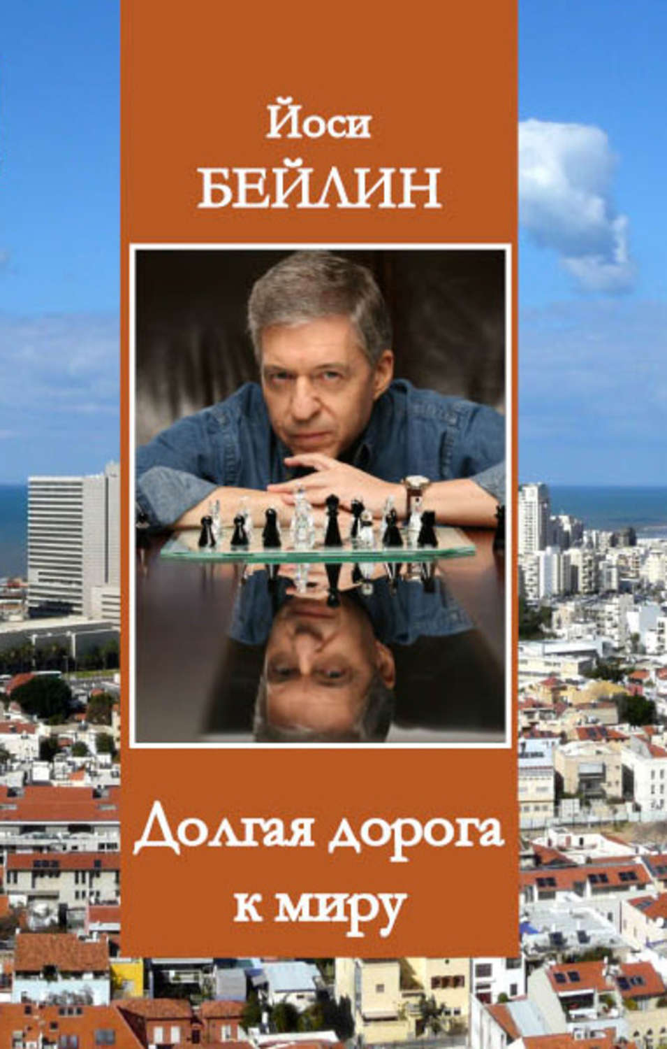 Обложка книги «Долгая дорога к миру»