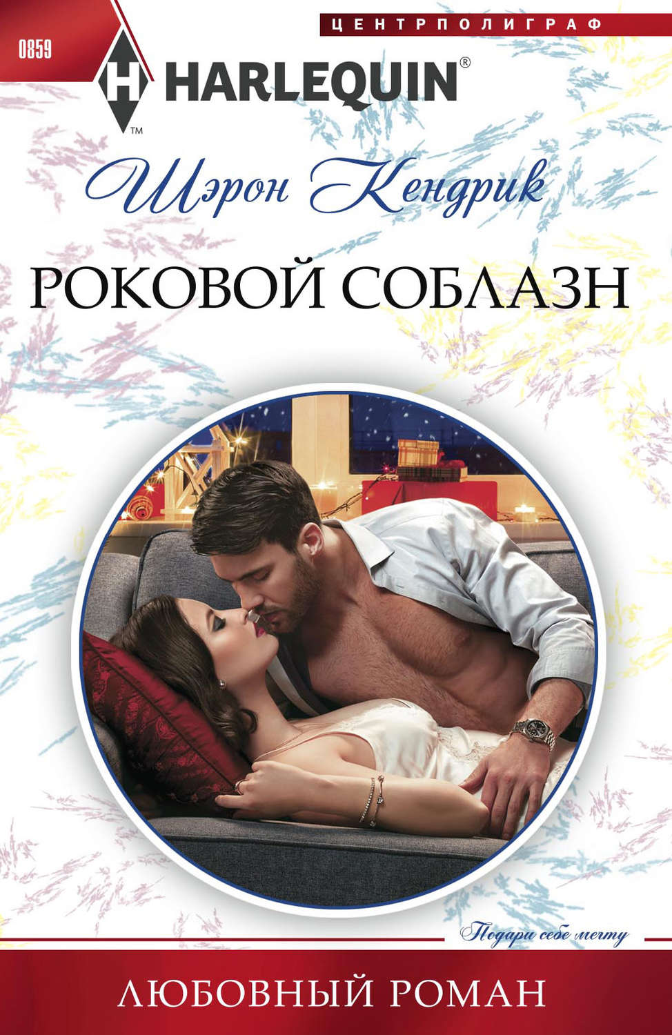 Обложка книги «Роковой соблазн»