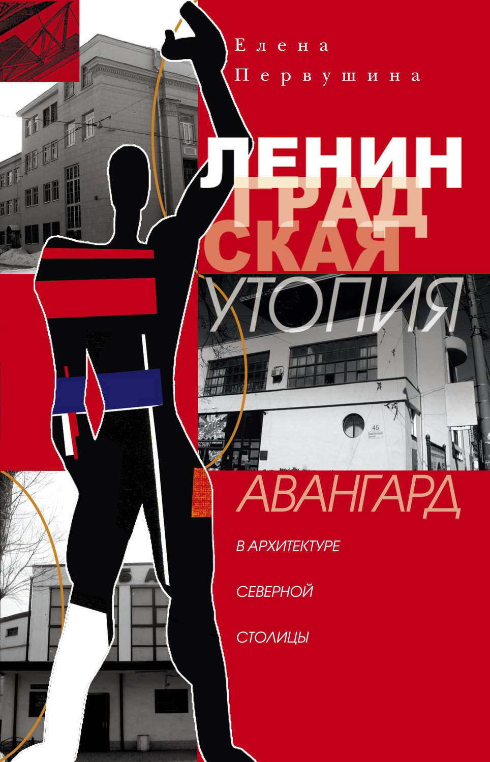 Обложка книги «Ленинградская утопия. Авангард в архитектуре Северной столицы»
