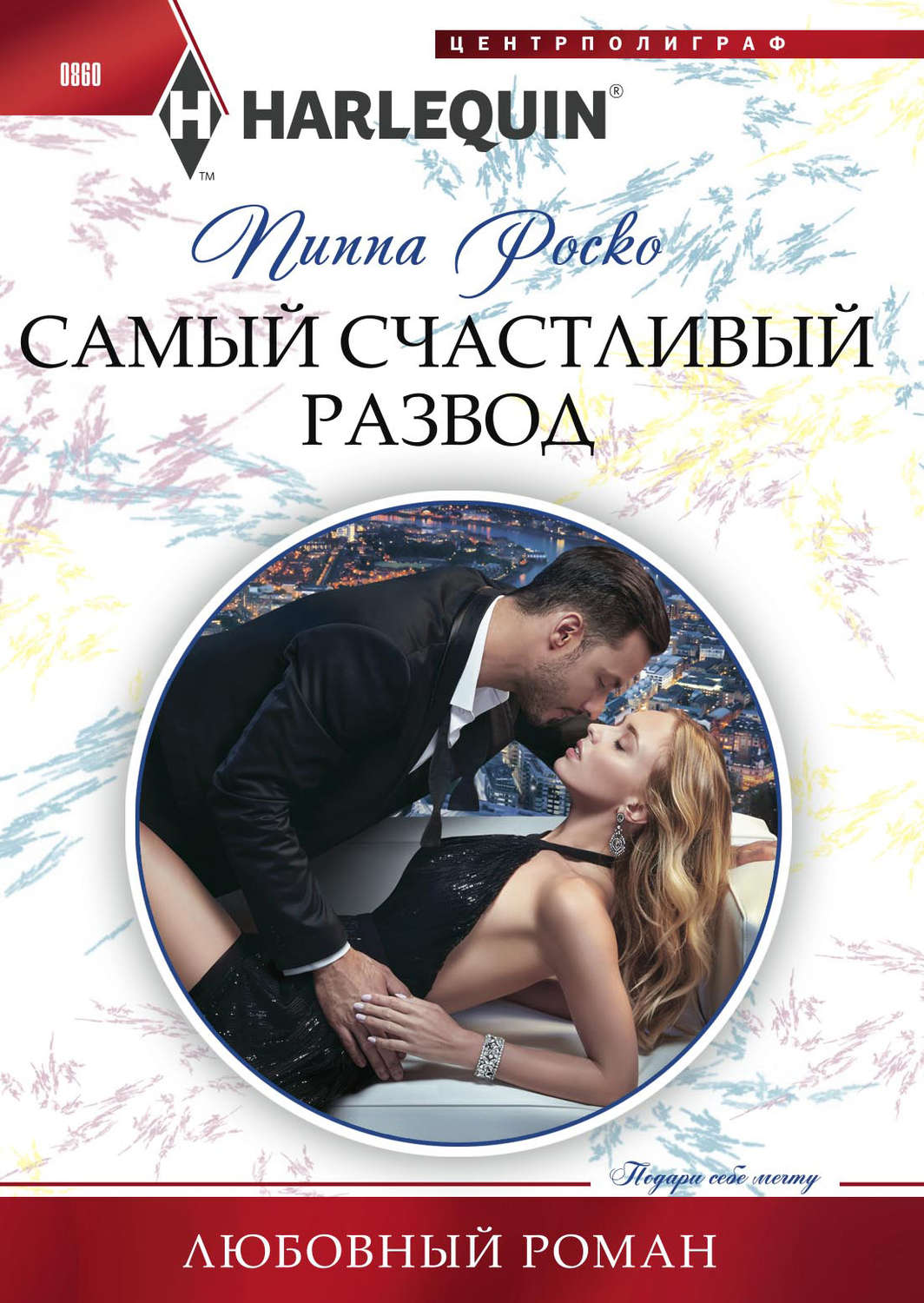 Обложка книги «Самый счастливый развод»