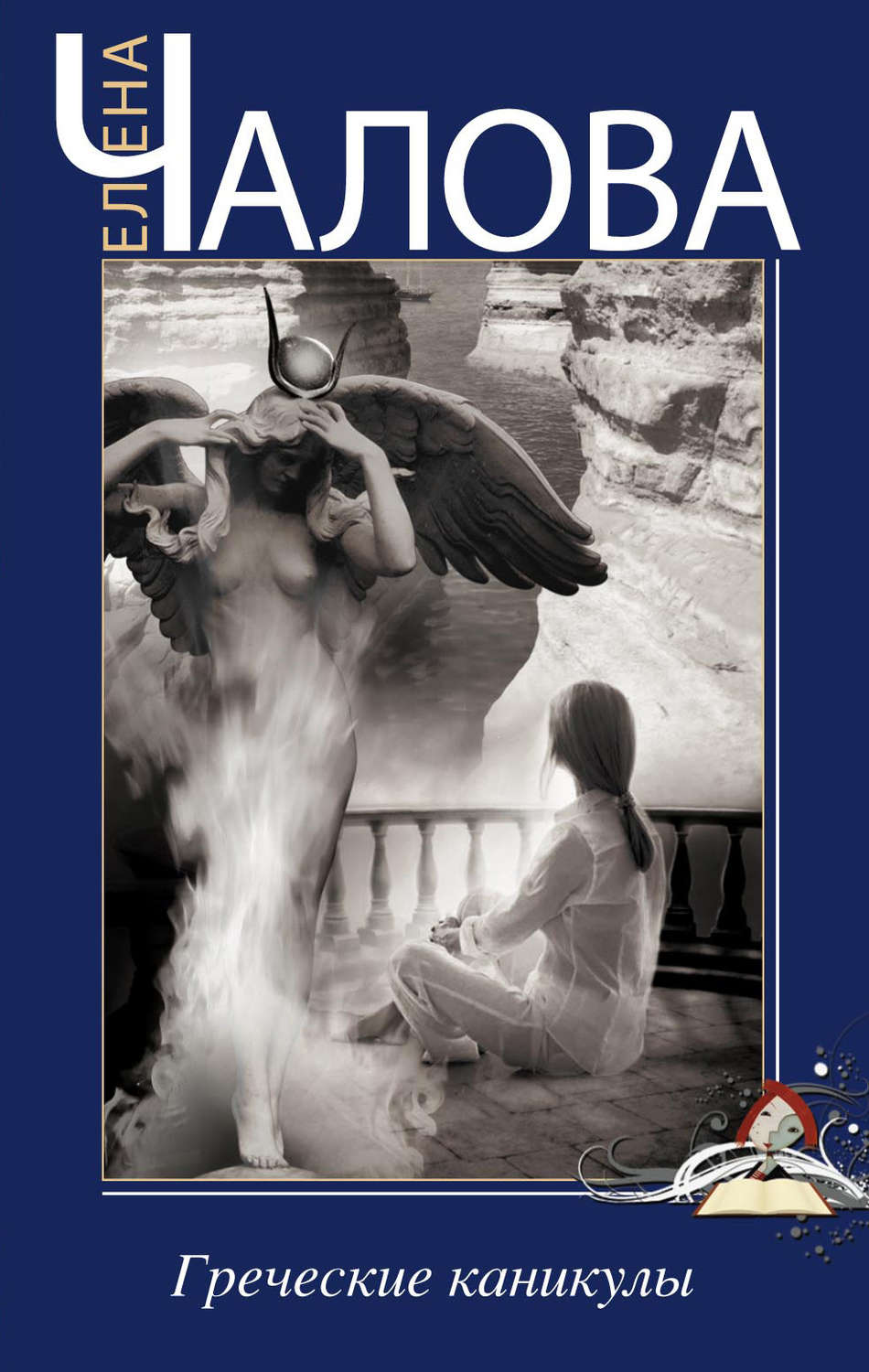 Обложка книги «Греческие каникулы»