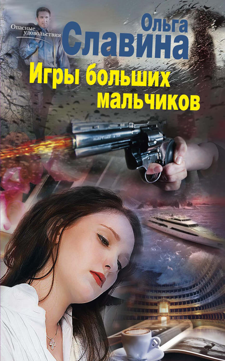 Обложка книги «Игры больших мальчиков»
