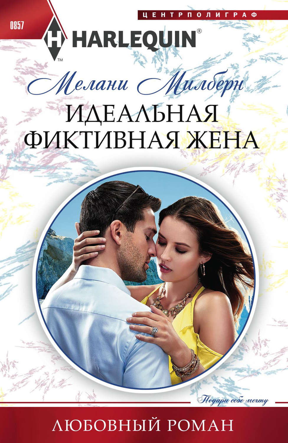 Обложка книги «Идеальная фиктивная жена»