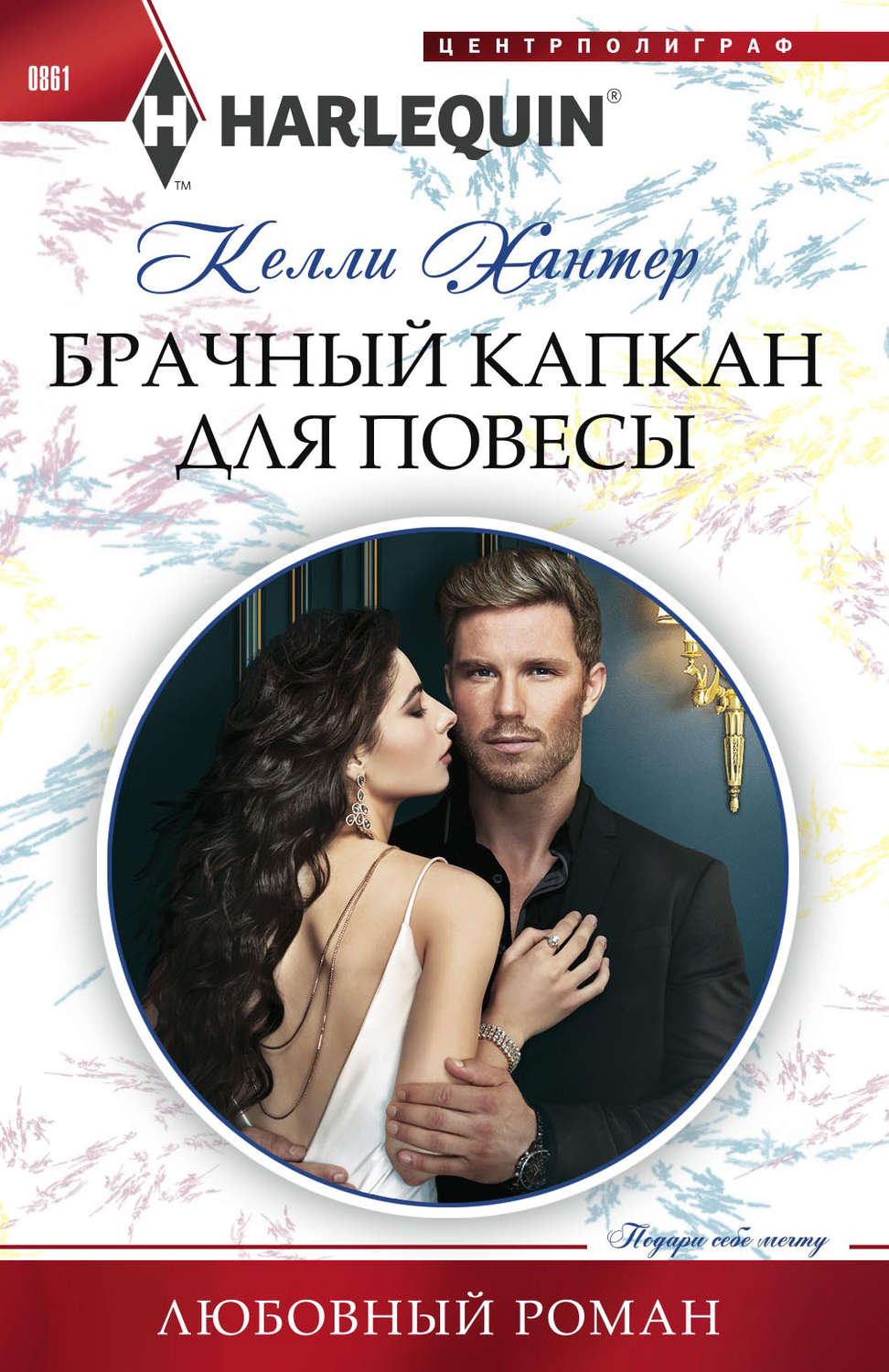 Обложка книги «Брачный капкан для повесы»