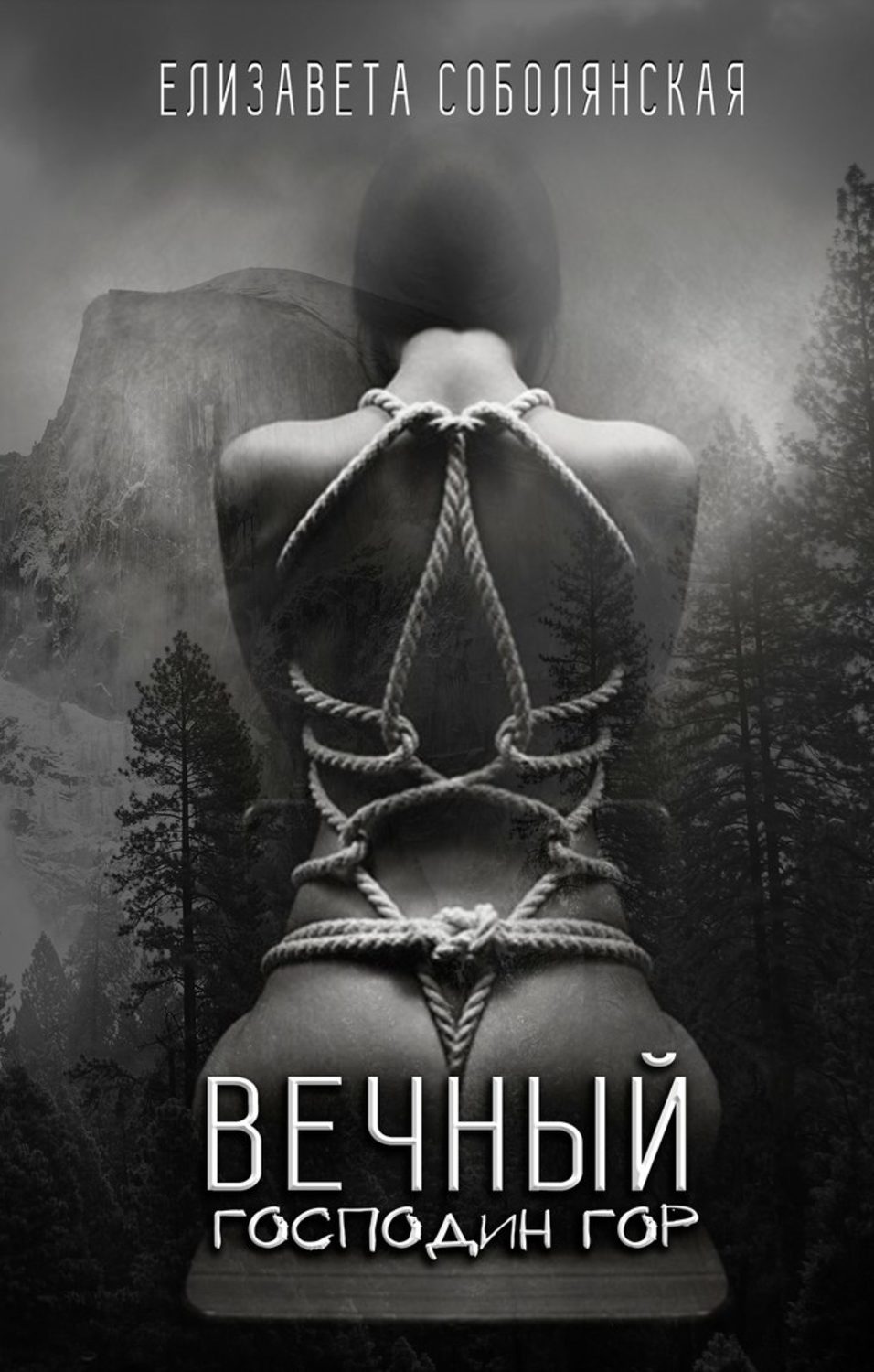 Обложка книги «Вечный Господин Гор»