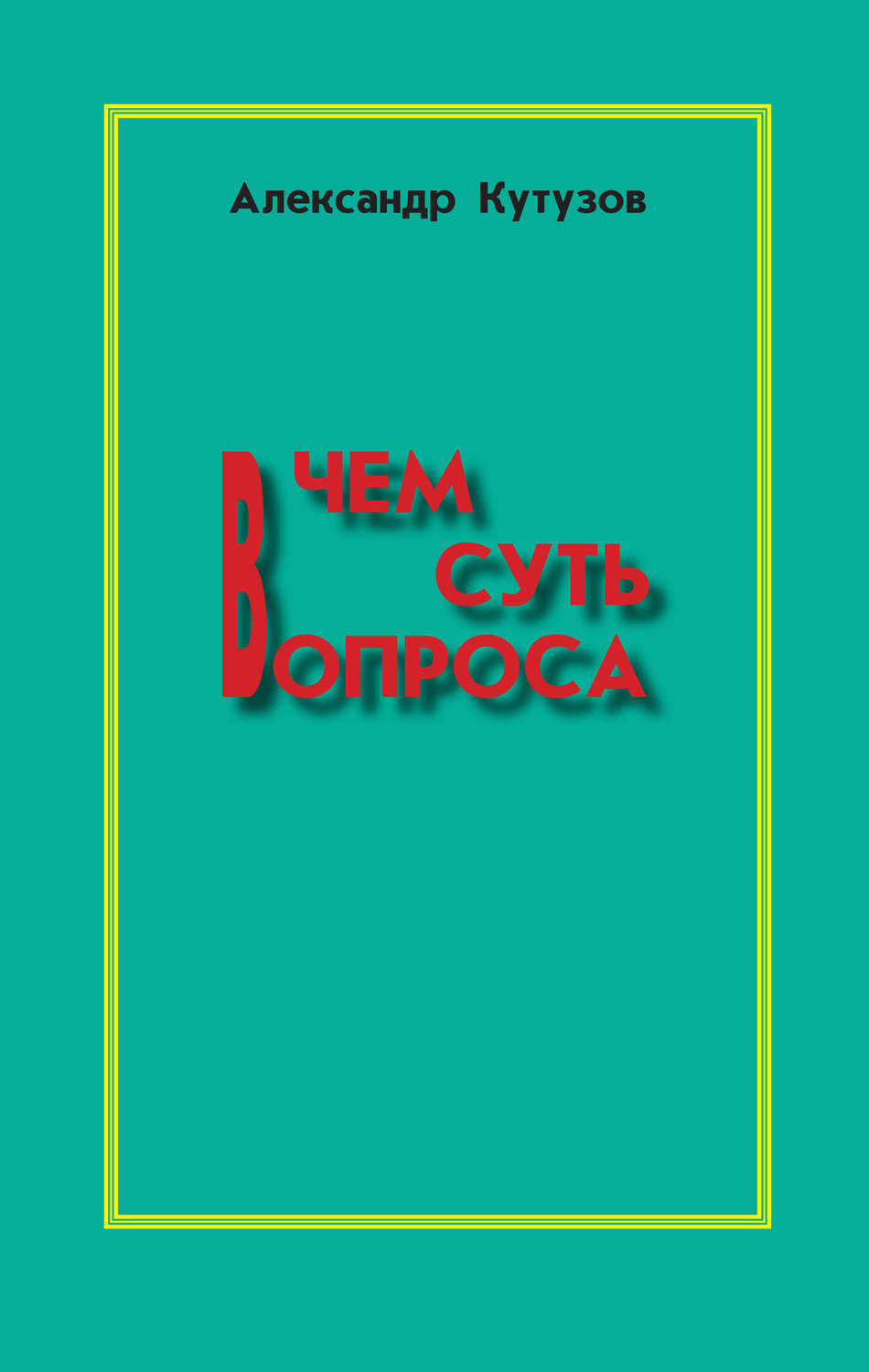 Обложка книги «В чем суть вопроса»