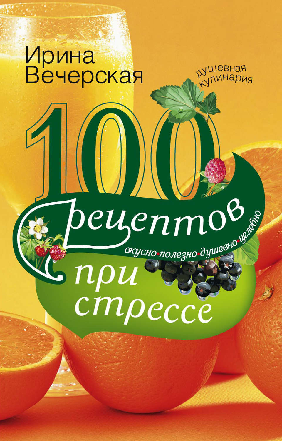 Обложка книги «100 рецептов при стрессе. Вкусно, полезно, душевно, целебно»