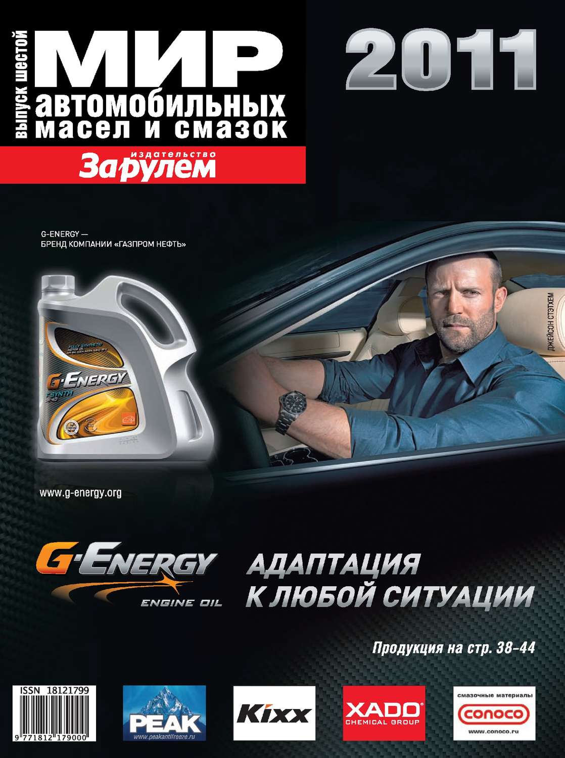 Обложка книги «Мир автомобильных масел и смазок №6/2011»