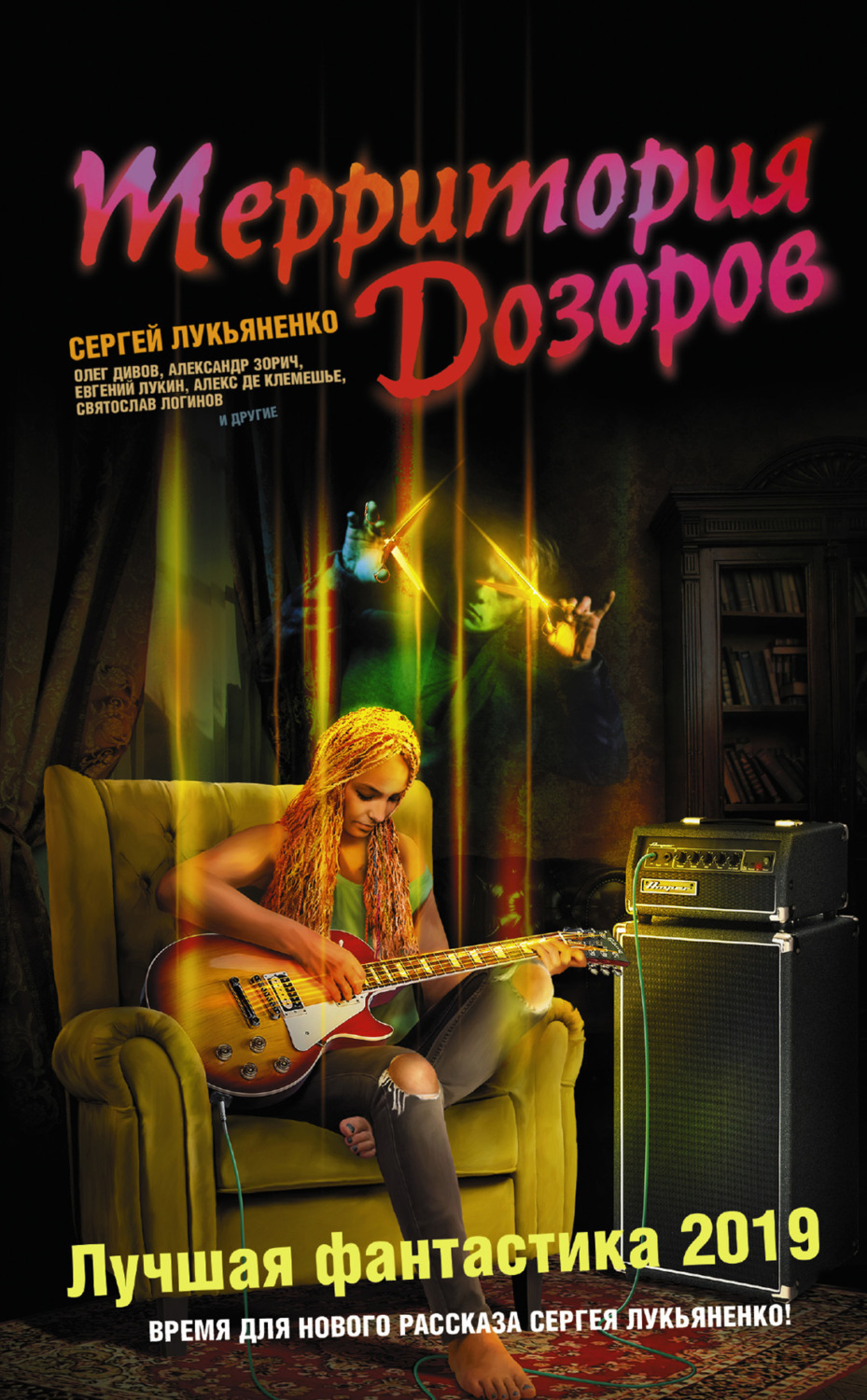 Обложка книги «Территория Дозоров. Лучшая фантастика 2019»