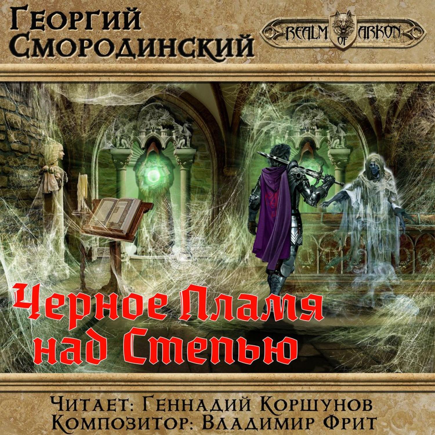 Обложка книги «Черное пламя над Степью»