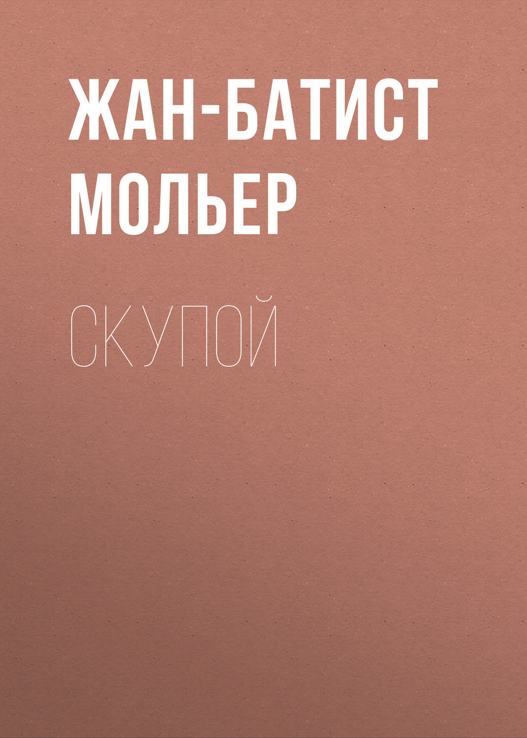 Обложка книги «Скупой»