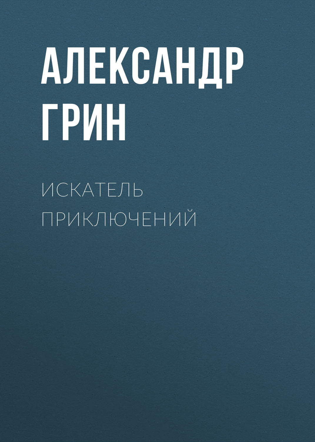 Обложка книги «Искатель приключений»