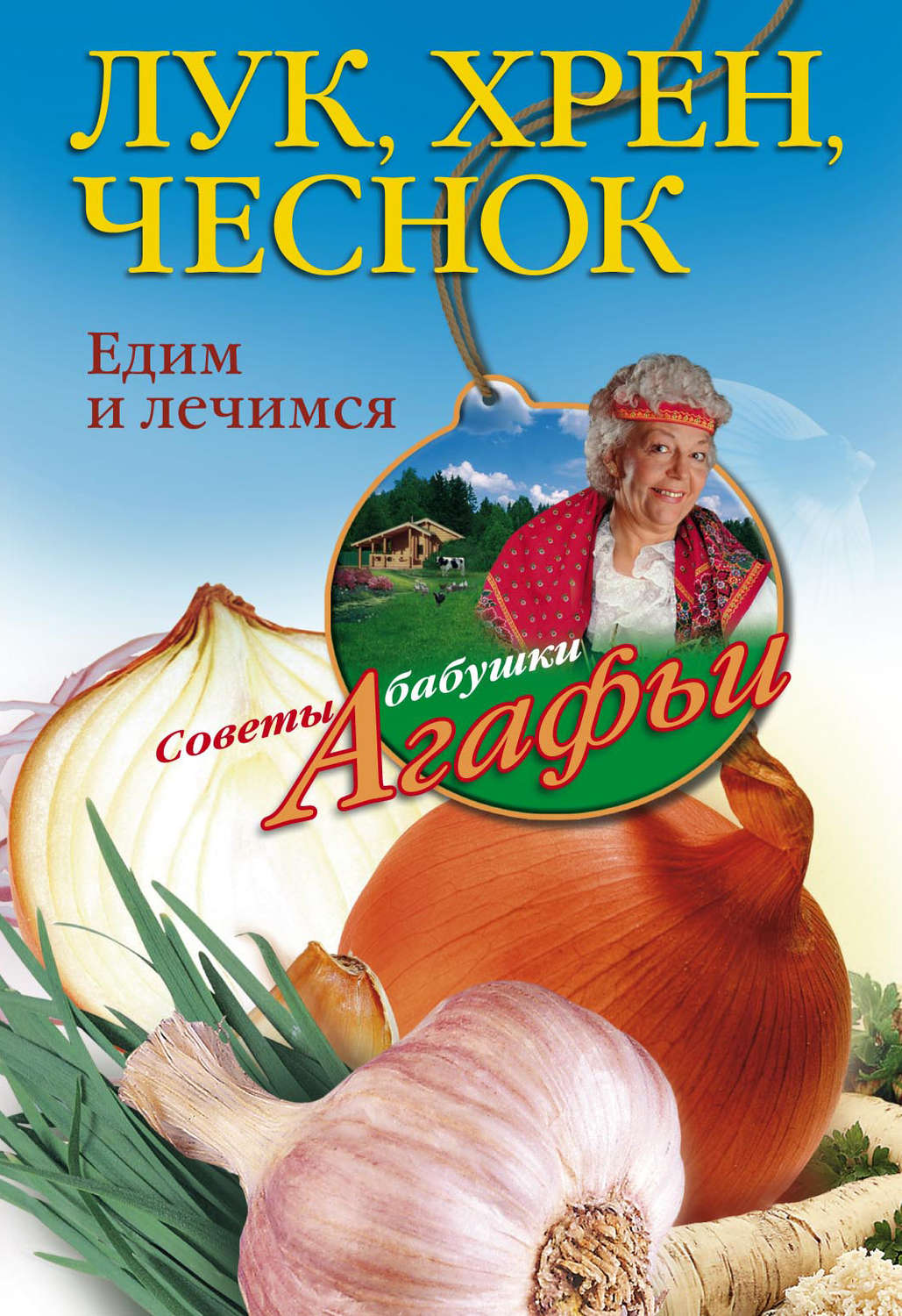 Обложка книги «Лук, хрен, чеснок. Едим и лечимся»