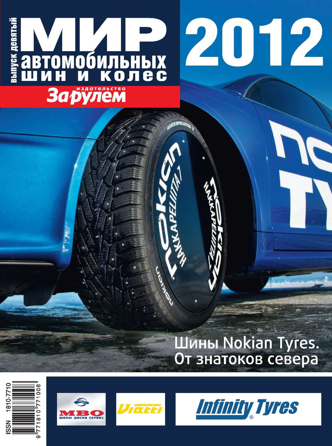 Обложка книги «Мир автомобильных шин и колес №09/2012»