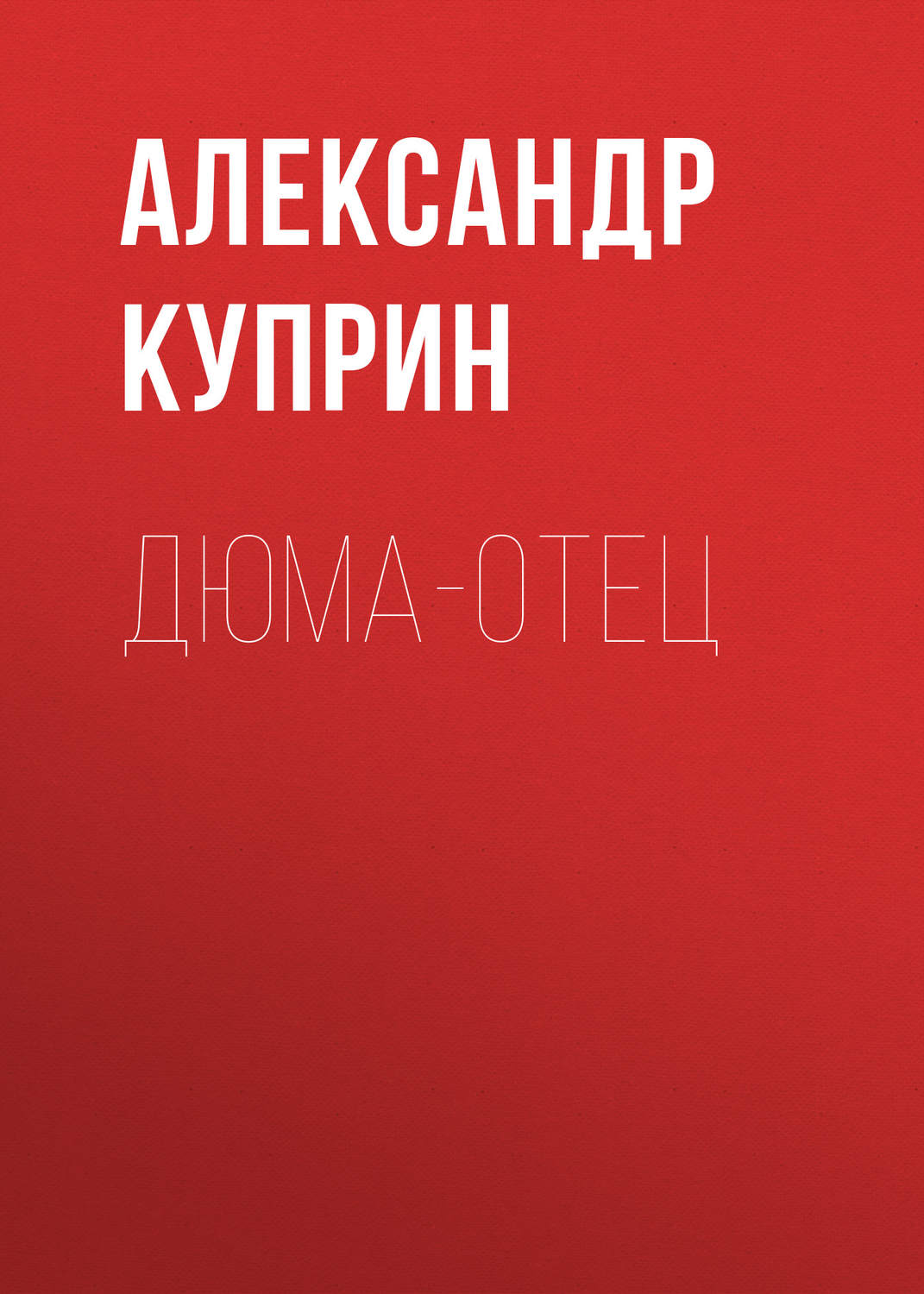 Обложка книги «Дюма-отец»