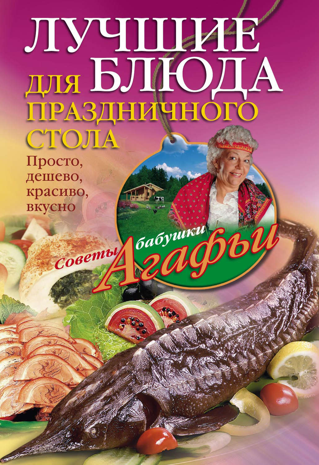 Обложка книги «Лучшие блюда для праздничного стола. Просто, дешево, красиво, вкусно»