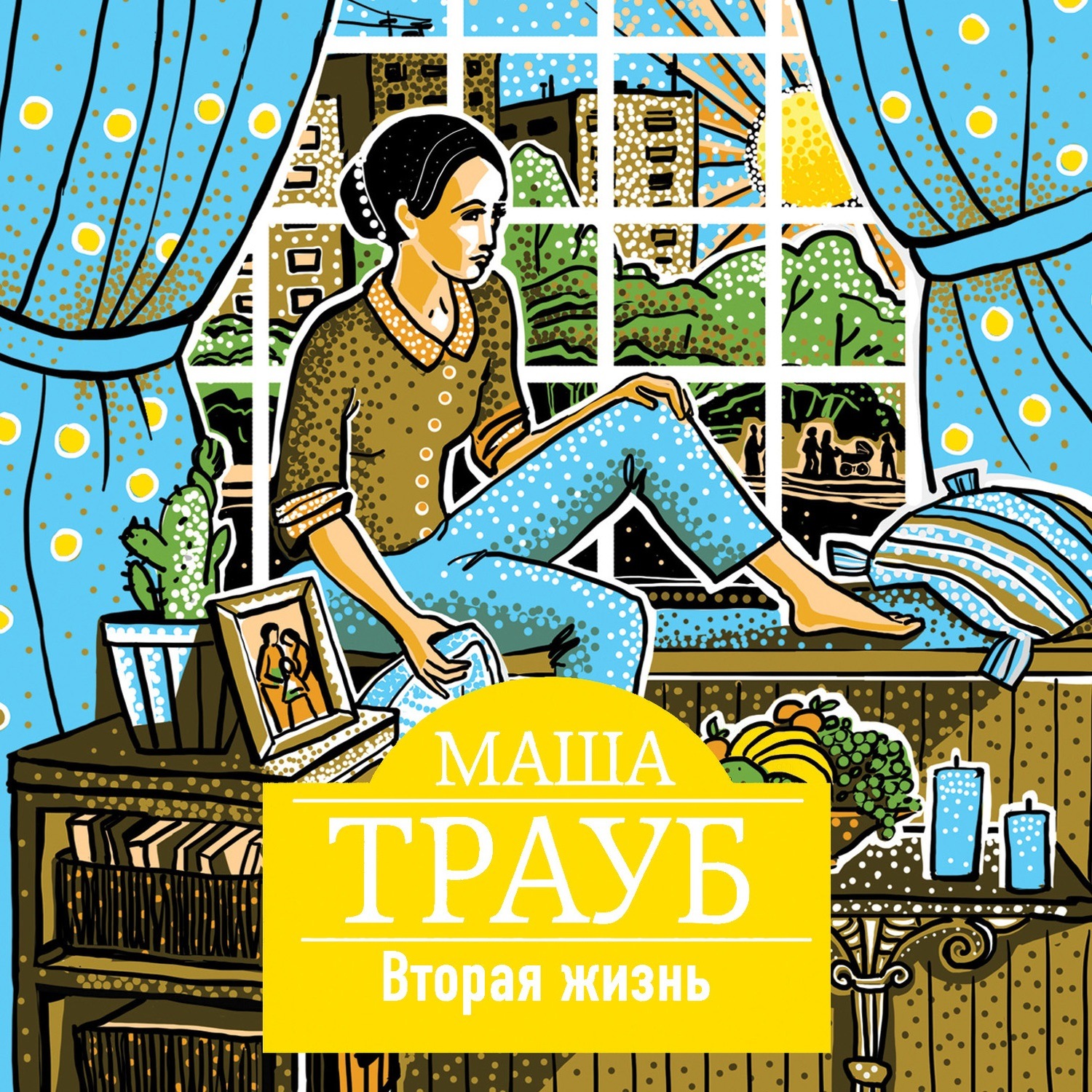 Обложка книги «Вторая жизнь»