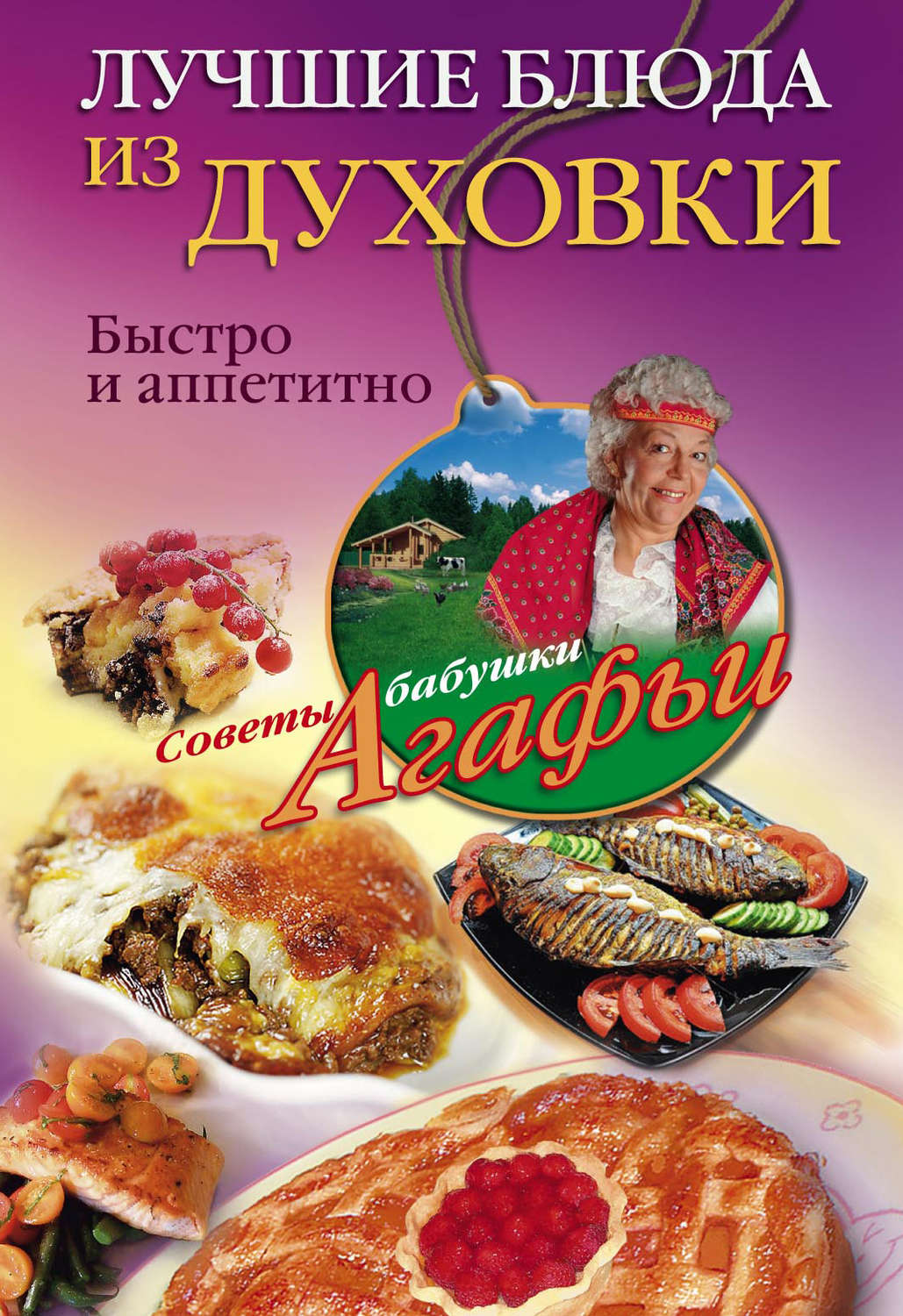 Обложка книги «Лучшие блюда из духовки. Быстро и аппетитно»