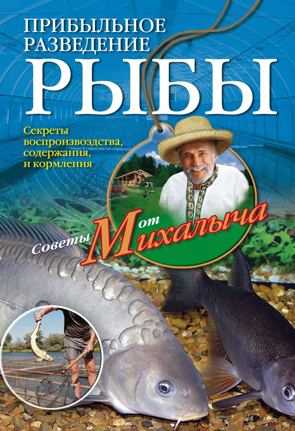 Обложка книги «Прибыльное разведение рыбы»