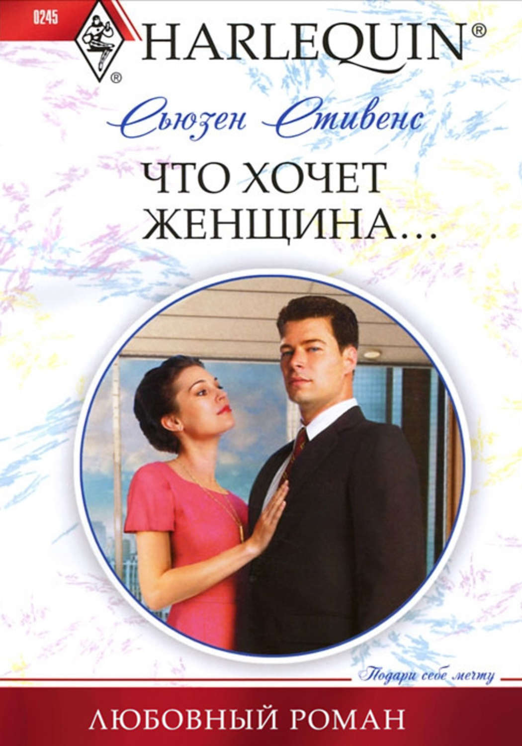 Обложка книги «Что хочет женщина…»