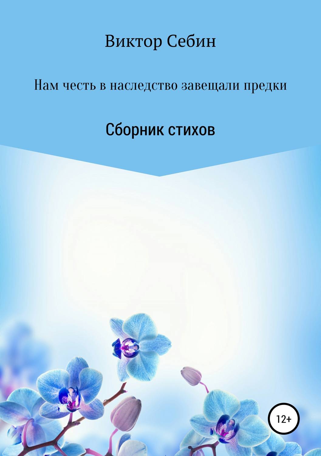 Обложка книги «Нам честь в наследство завещали предки»
