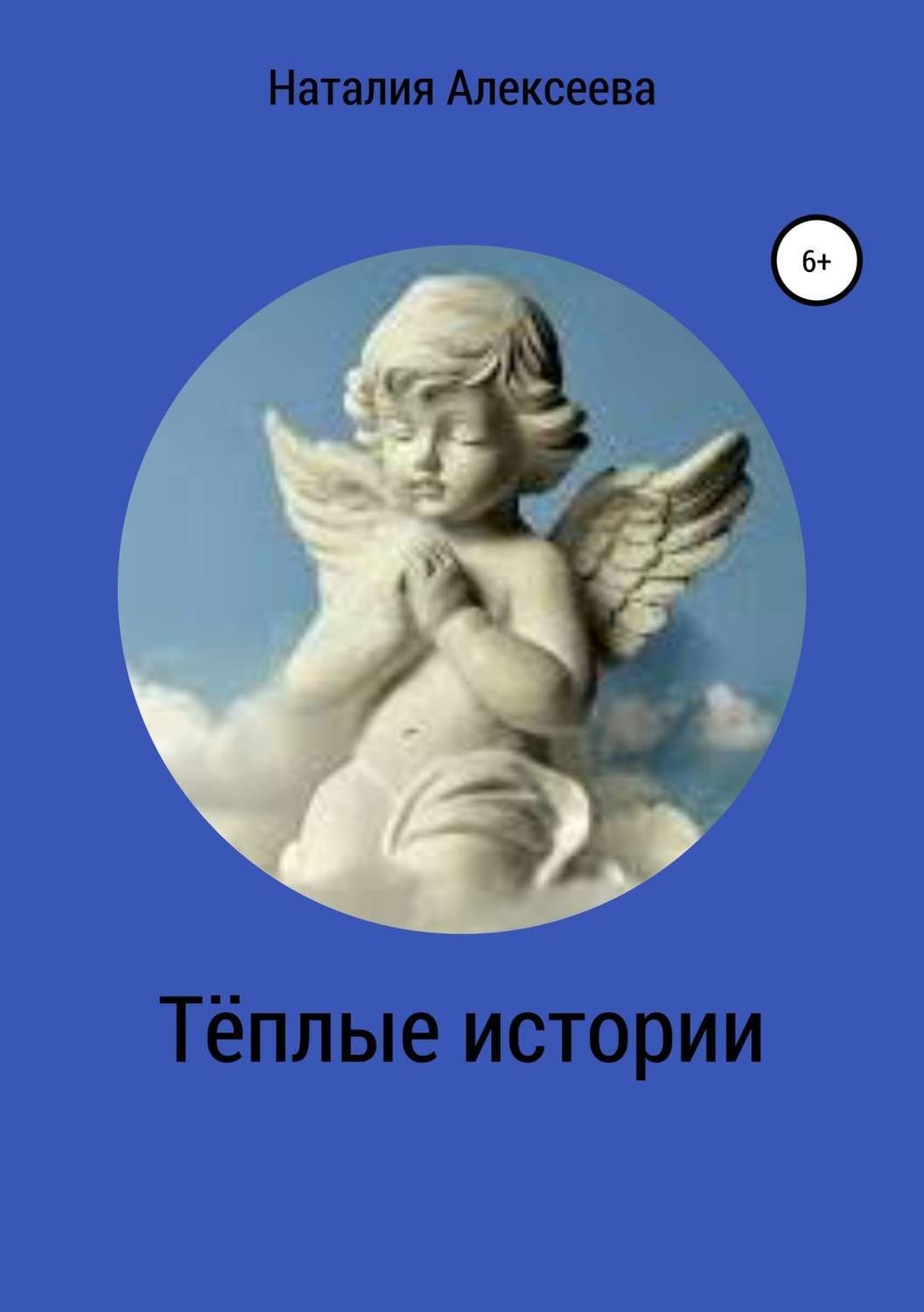 Обложка книги «Тёплые истории»