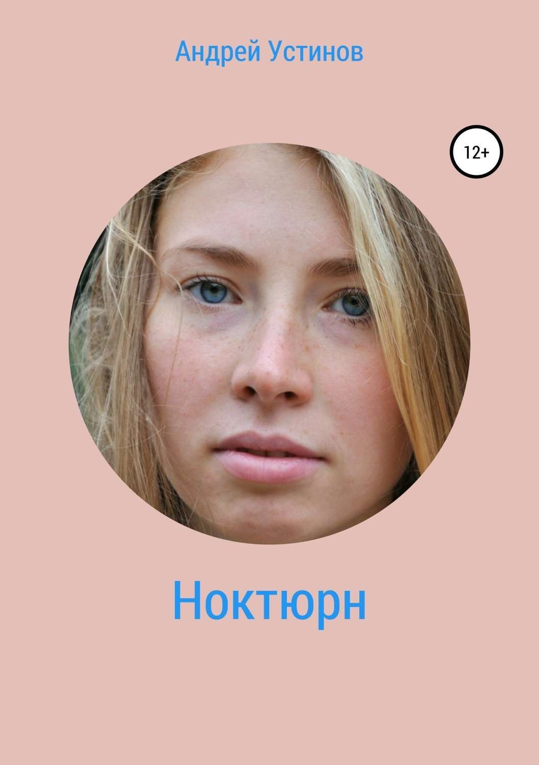 Обложка книги «Ноктюрн»