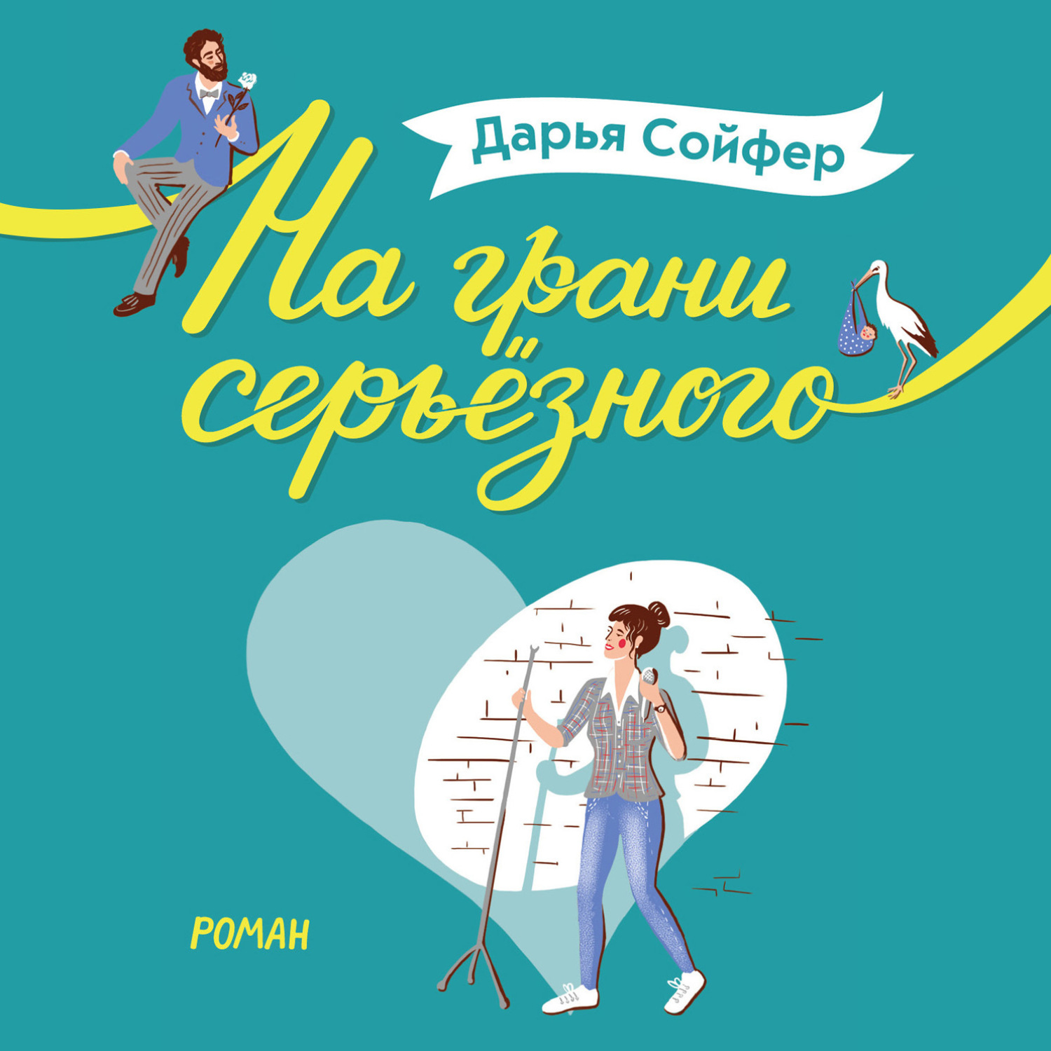 Обложка книги «На грани серьёзного»