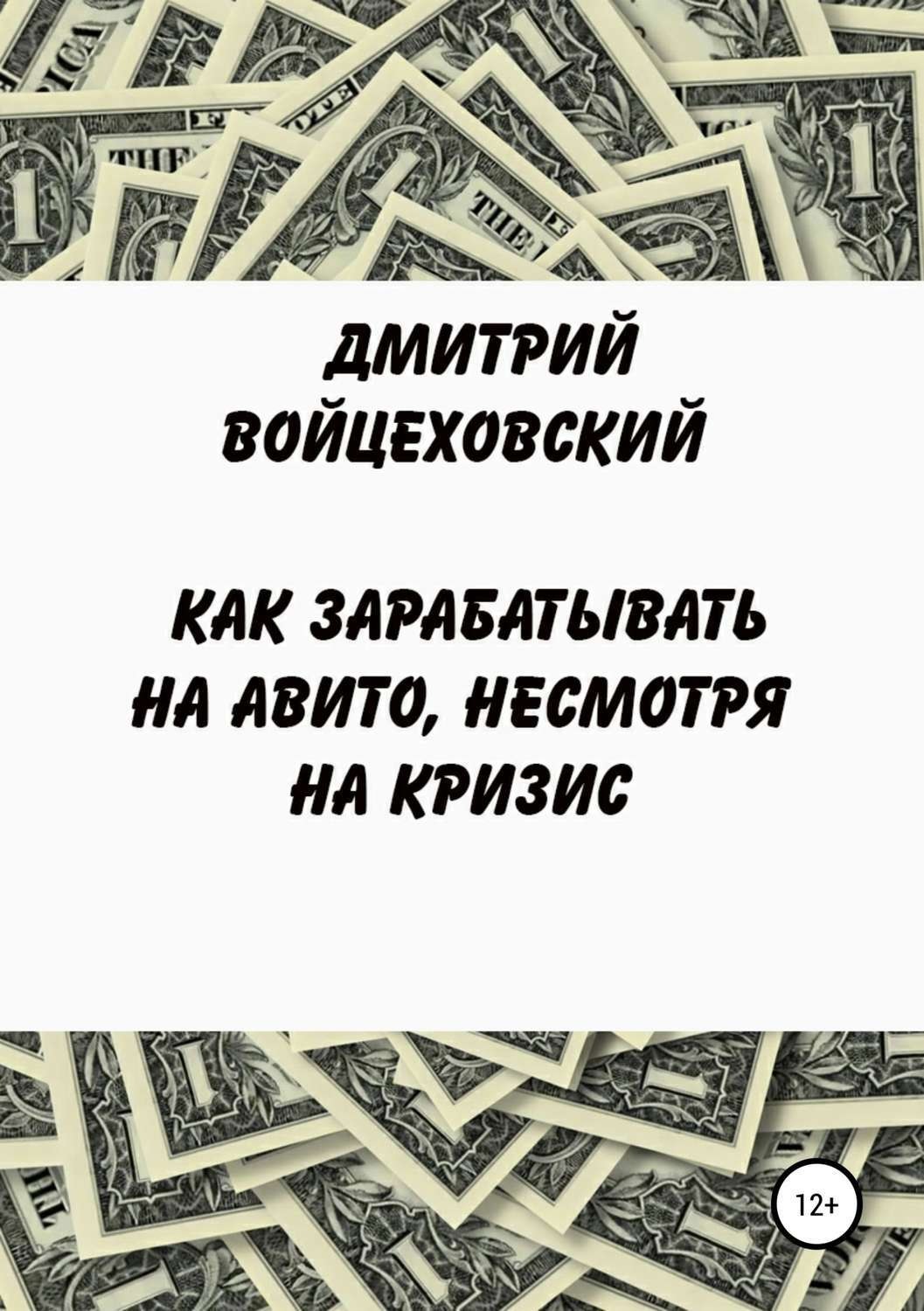Обложка книги «Как зарабатывать на авито, несмотря на кризис»