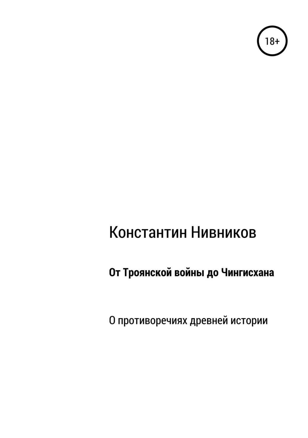 Обложка книги «От Троянской войны до Чингисхана. О противоречиях древней истории»