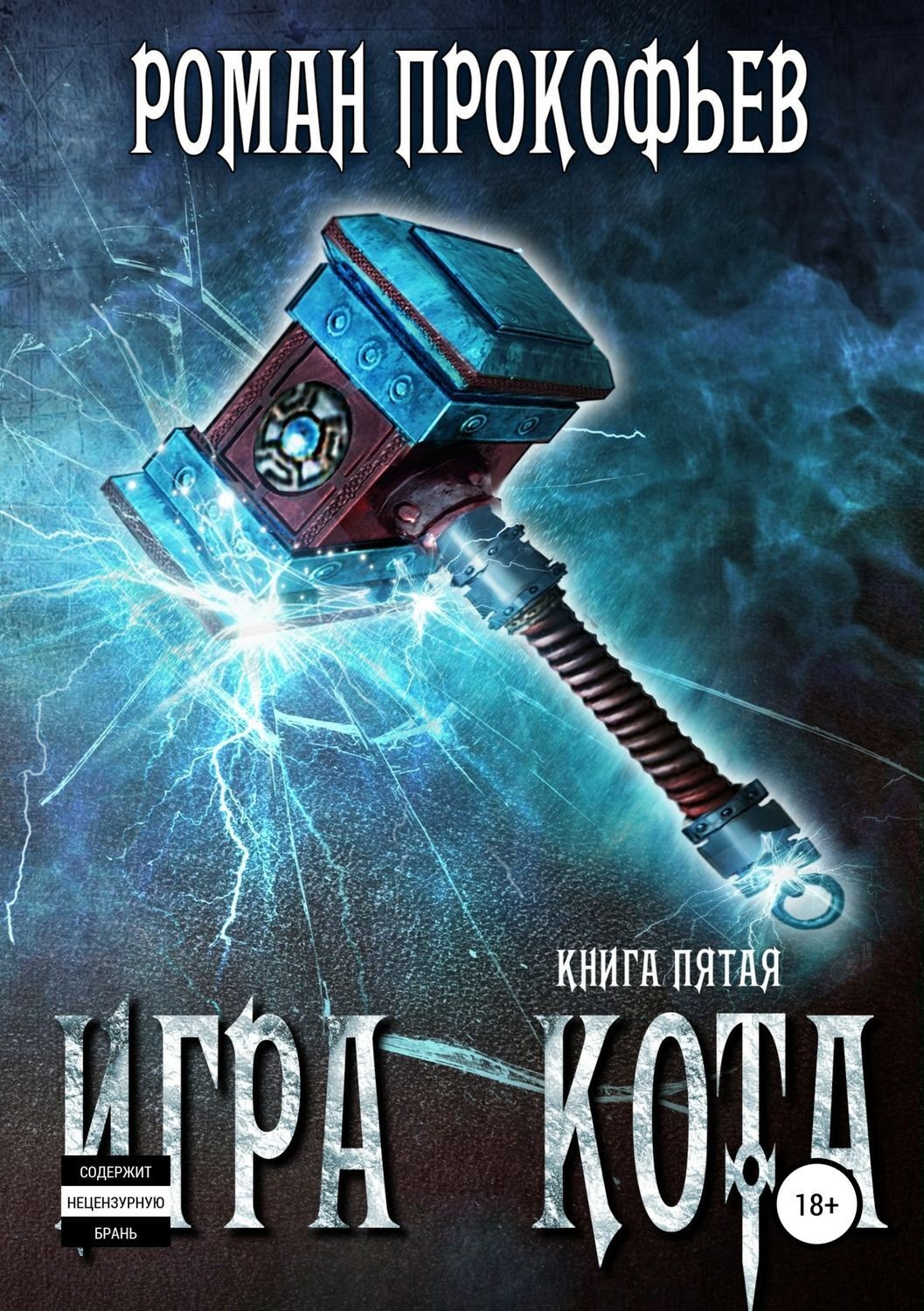 Обложка книги «Игра Кота. Книга пятая»