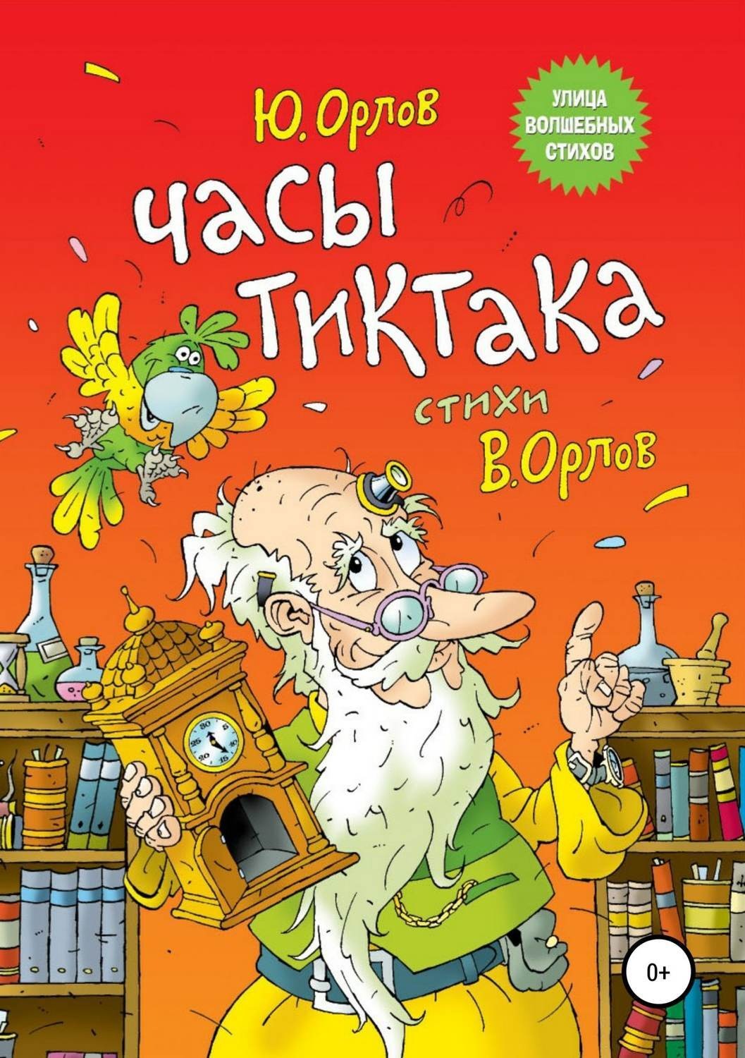 Обложка книги «Часы Тиктака»