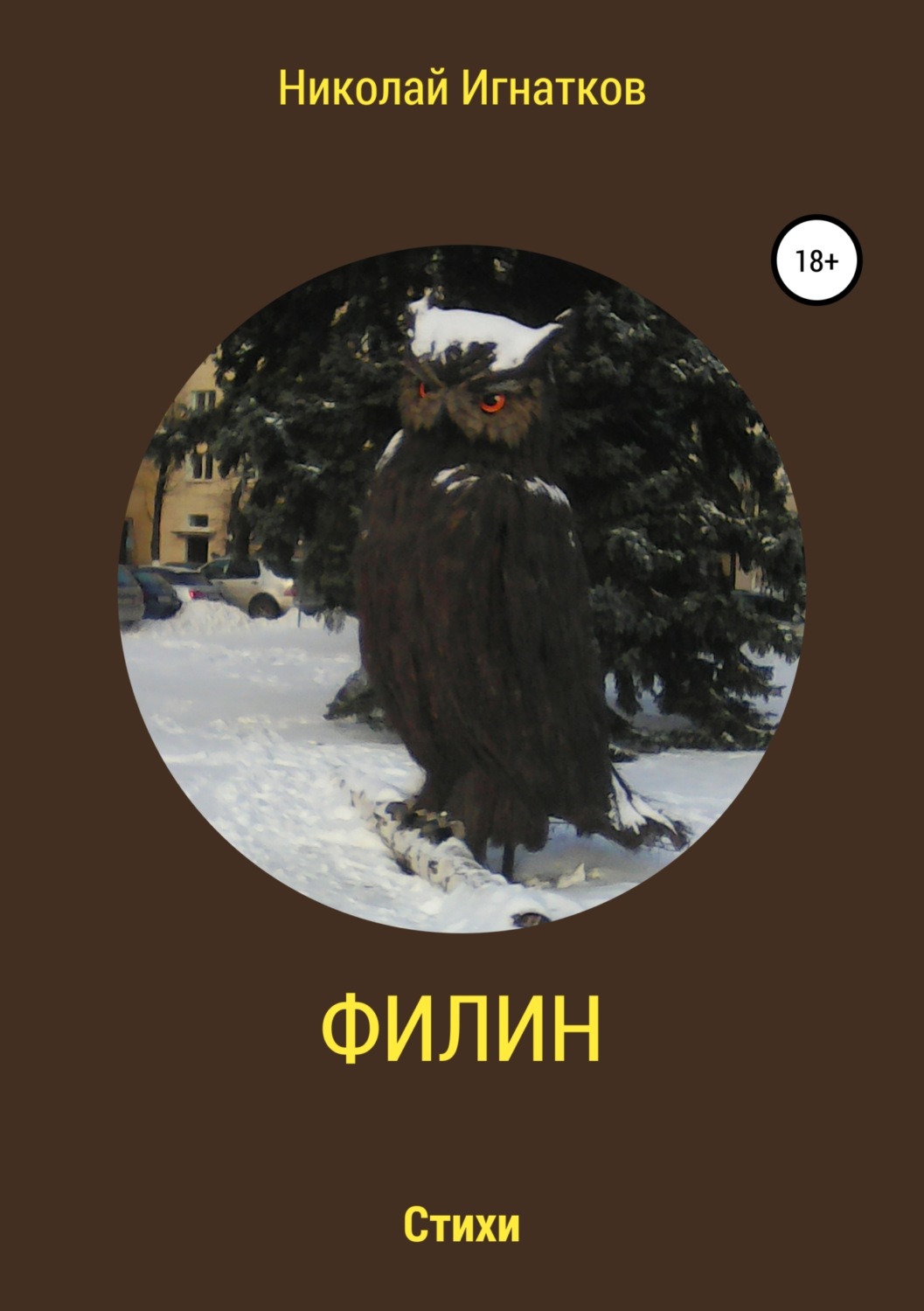 Обложка книги «Филин. Книга стихотворений»