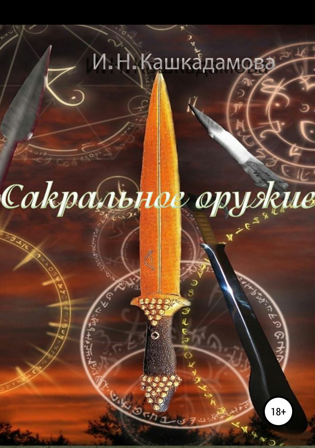 Обложка книги «Сакральное оружие»