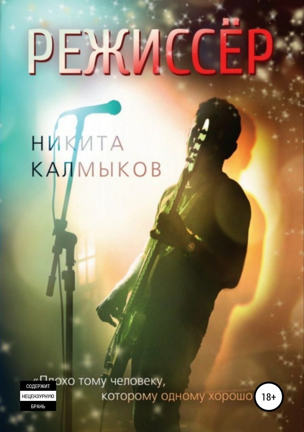 Обложка книги «Режиссёр»