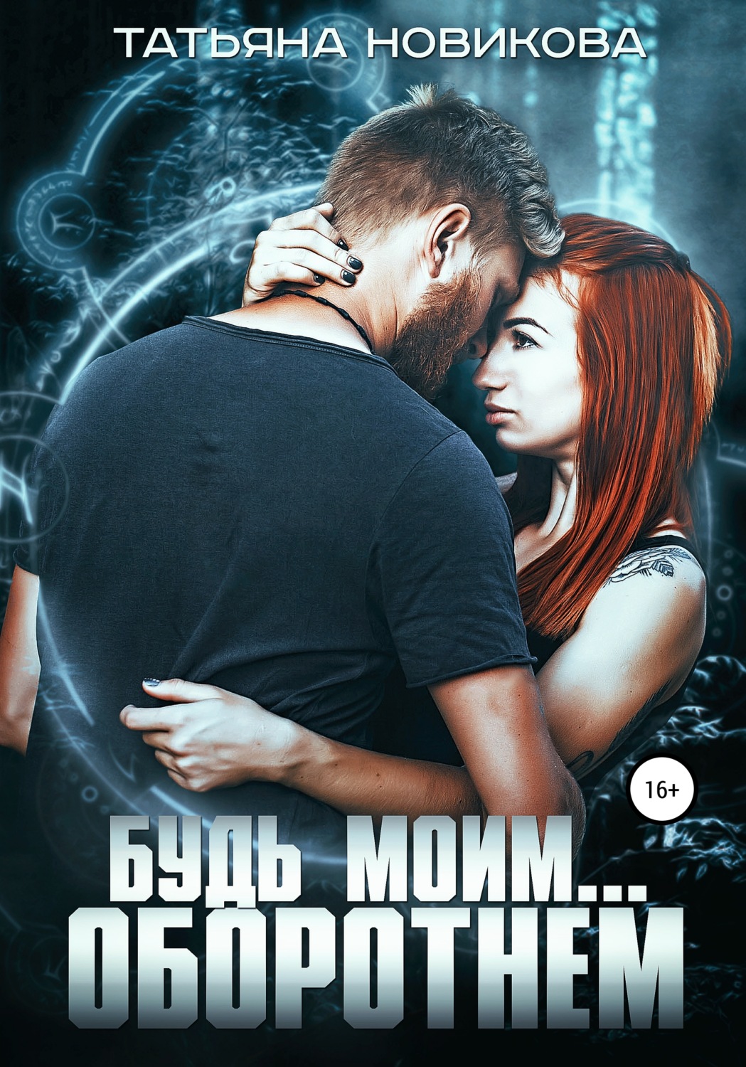 Обложка книги «Будь моим… оборотнем»