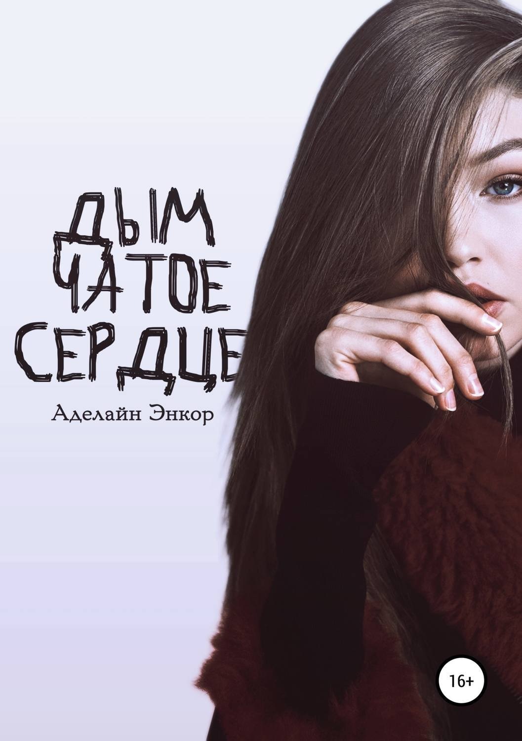 Обложка книги «Дымчатое сердце»