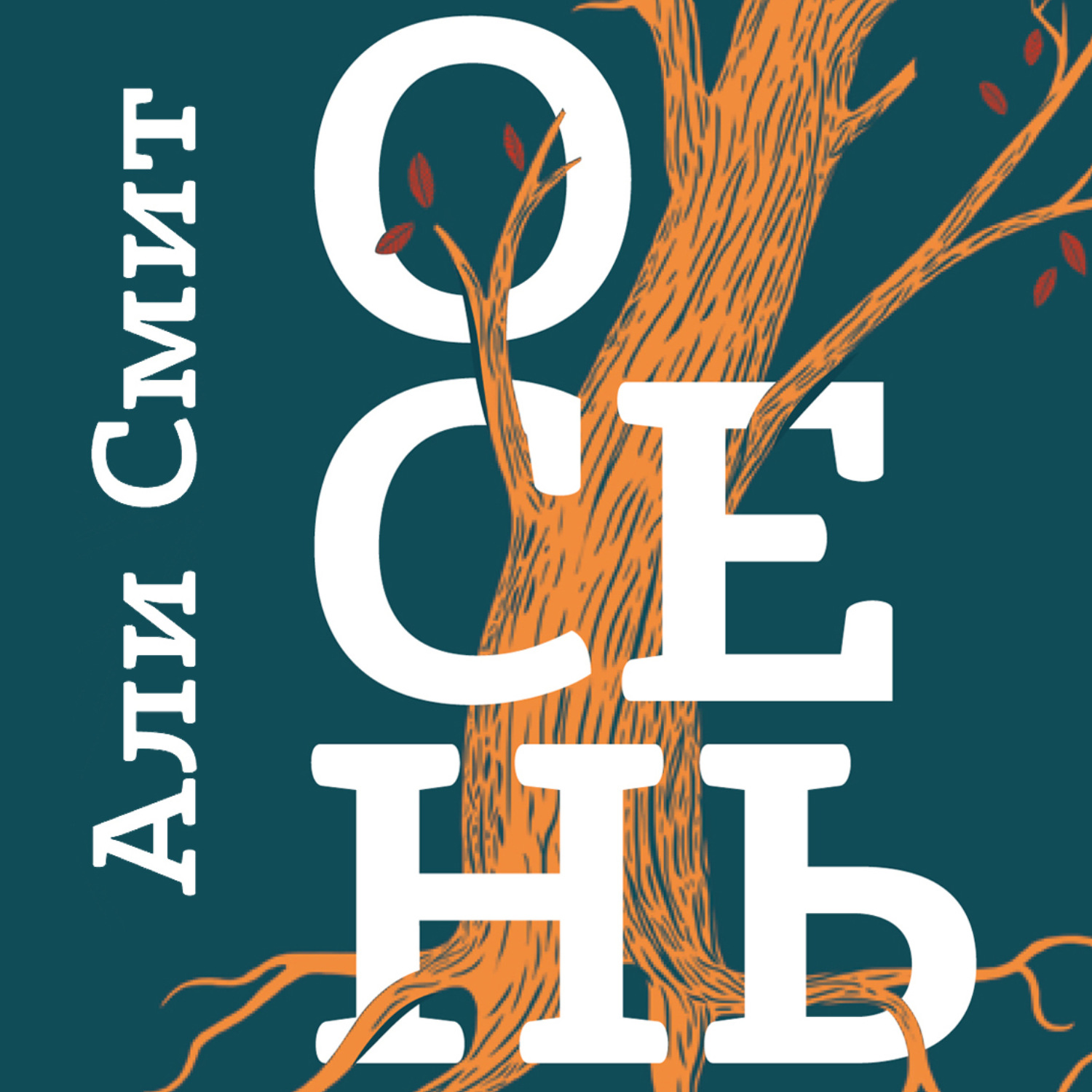 Обложка книги «Осень»