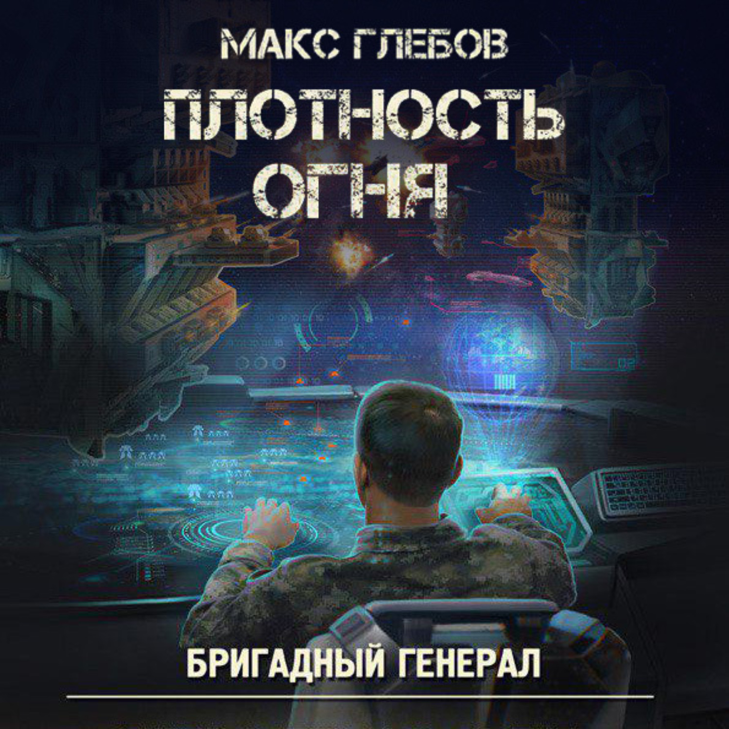 Обложка книги «Плотность огня»