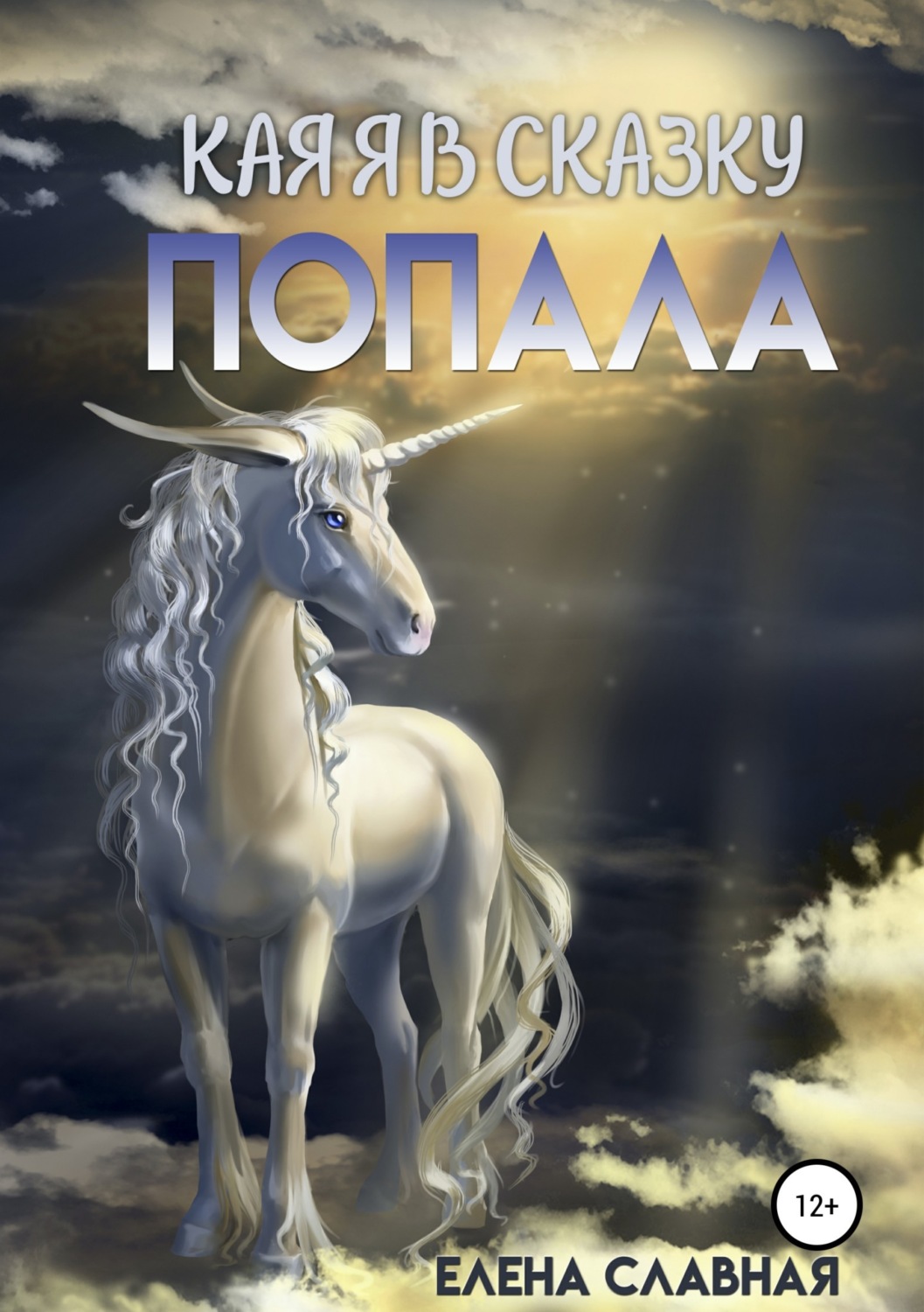 Обложка книги «Как я в сказку попала»