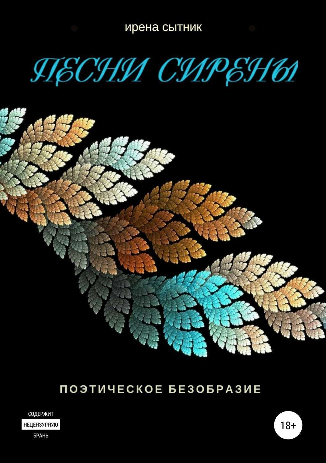 Обложка книги «Песни Сирены»