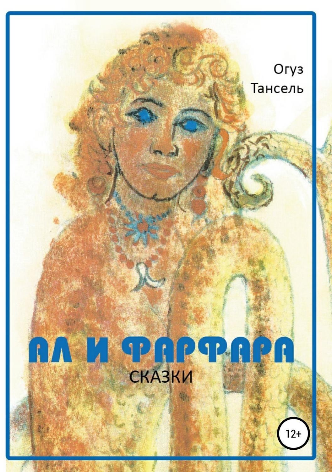 Обложка книги «Ал и Фарфара. Сказки»